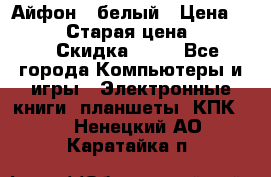 Айфон X белый › Цена ­ 25 500 › Старая цена ­ 69 000 › Скидка ­ 10 - Все города Компьютеры и игры » Электронные книги, планшеты, КПК   . Ненецкий АО,Каратайка п.